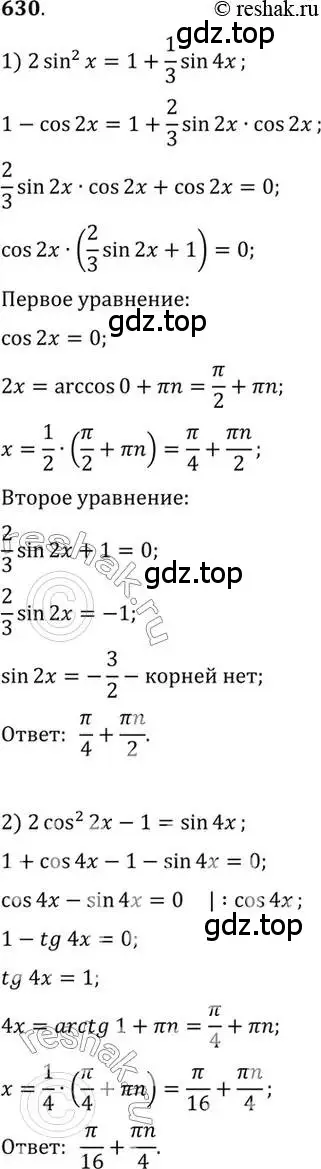 Решение 7. номер 630 (страница 192) гдз по алгебре 10-11 класс Алимов, Колягин, учебник