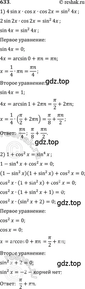 Решение 7. номер 633 (страница 193) гдз по алгебре 10-11 класс Алимов, Колягин, учебник