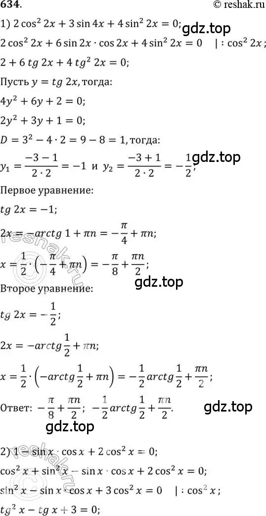 Решение 7. номер 634 (страница 193) гдз по алгебре 10-11 класс Алимов, Колягин, учебник
