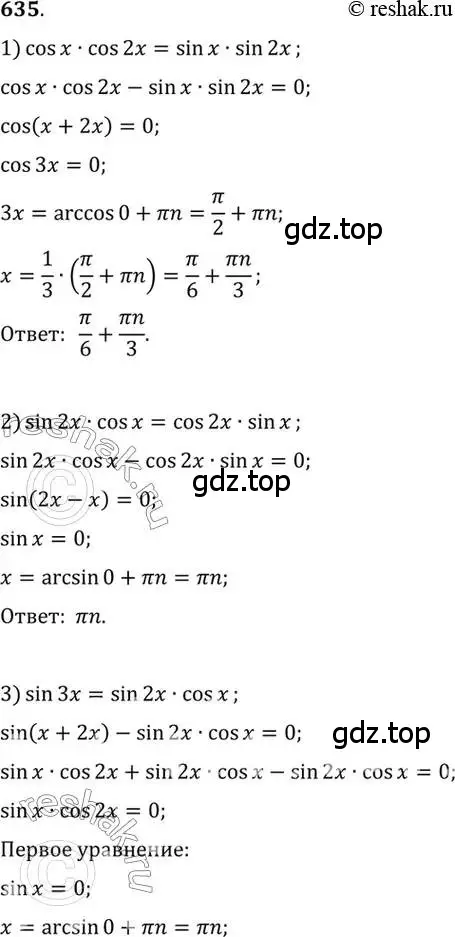 Решение 7. номер 635 (страница 193) гдз по алгебре 10-11 класс Алимов, Колягин, учебник