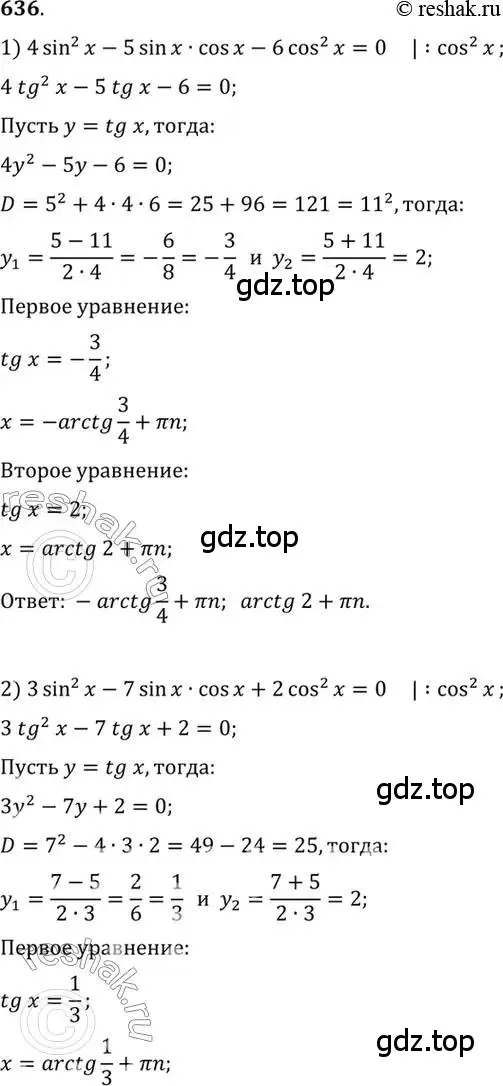 Решение 7. номер 636 (страница 193) гдз по алгебре 10-11 класс Алимов, Колягин, учебник