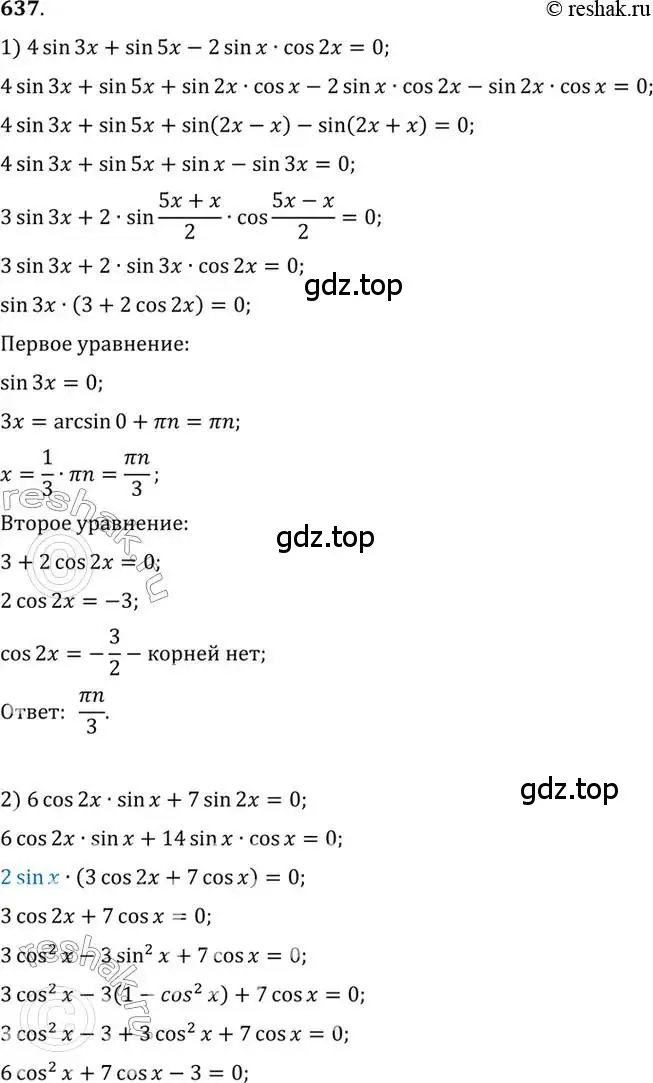 Решение 7. номер 637 (страница 193) гдз по алгебре 10-11 класс Алимов, Колягин, учебник