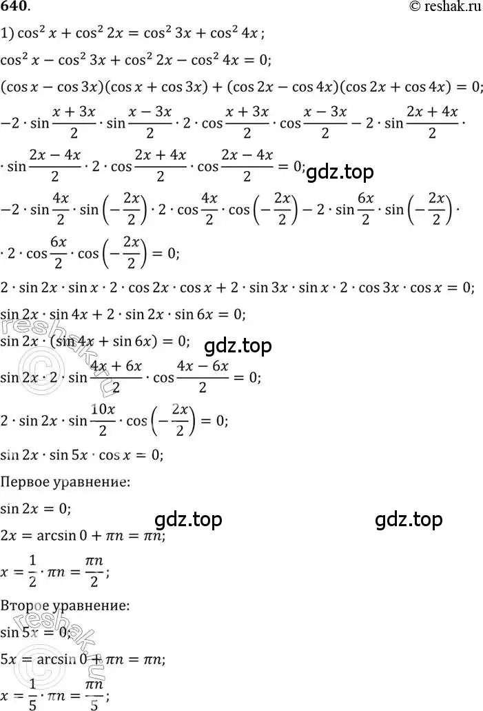 Решение 7. номер 640 (страница 193) гдз по алгебре 10-11 класс Алимов, Колягин, учебник