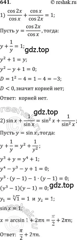 Решение 7. номер 641 (страница 193) гдз по алгебре 10-11 класс Алимов, Колягин, учебник