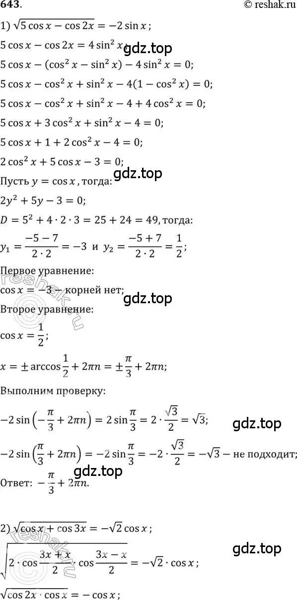 Решение 7. номер 643 (страница 193) гдз по алгебре 10-11 класс Алимов, Колягин, учебник