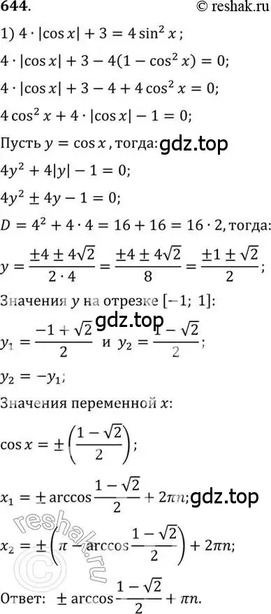 Решение 7. номер 644 (страница 193) гдз по алгебре 10-11 класс Алимов, Колягин, учебник