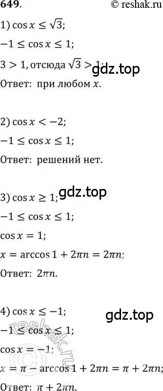 Решение 7. номер 649 (страница 196) гдз по алгебре 10-11 класс Алимов, Колягин, учебник