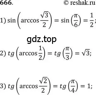 Решение 7. номер 666 (страница 198) гдз по алгебре 10-11 класс Алимов, Колягин, учебник