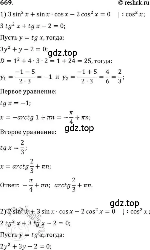 Решение 7. номер 669 (страница 198) гдз по алгебре 10-11 класс Алимов, Колягин, учебник