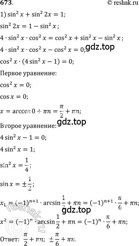 Решение 7. номер 673 (страница 198) гдз по алгебре 10-11 класс Алимов, Колягин, учебник