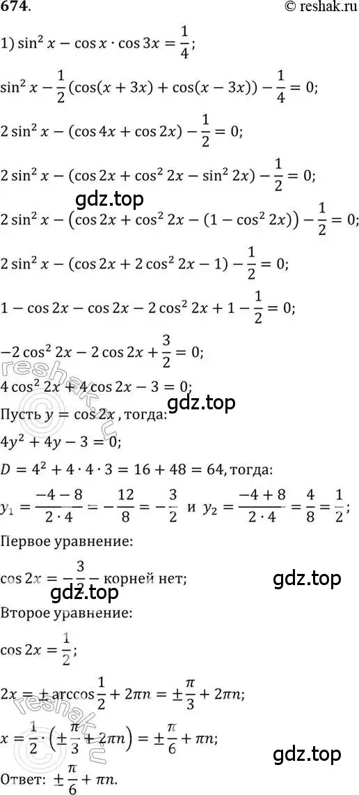 Решение 7. номер 674 (страница 199) гдз по алгебре 10-11 класс Алимов, Колягин, учебник