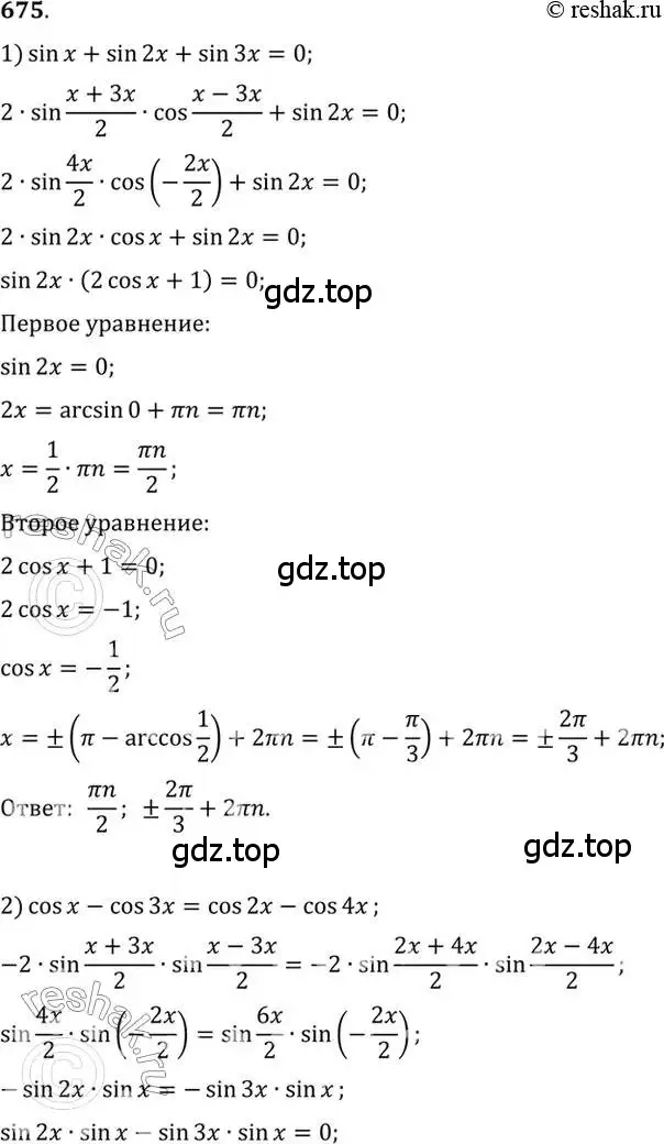 Решение 7. номер 675 (страница 199) гдз по алгебре 10-11 класс Алимов, Колягин, учебник