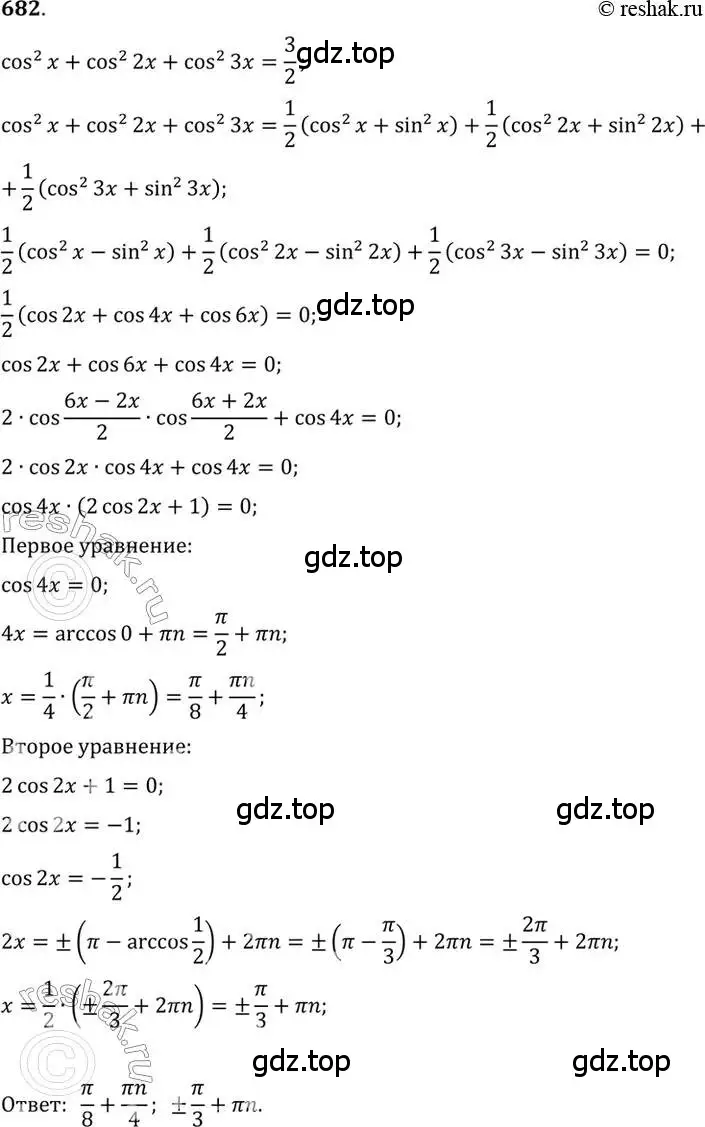 Решение 7. номер 682 (страница 199) гдз по алгебре 10-11 класс Алимов, Колягин, учебник