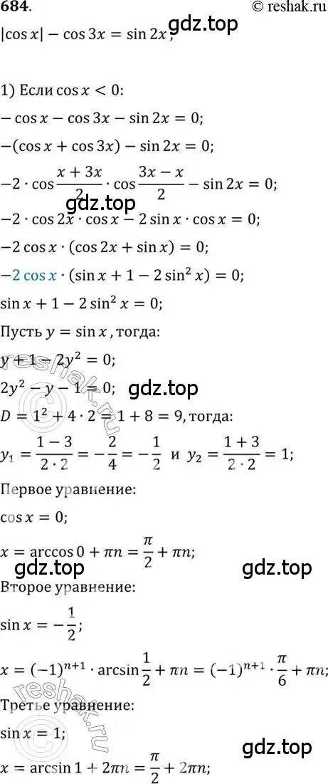 Решение 7. номер 684 (страница 199) гдз по алгебре 10-11 класс Алимов, Колягин, учебник