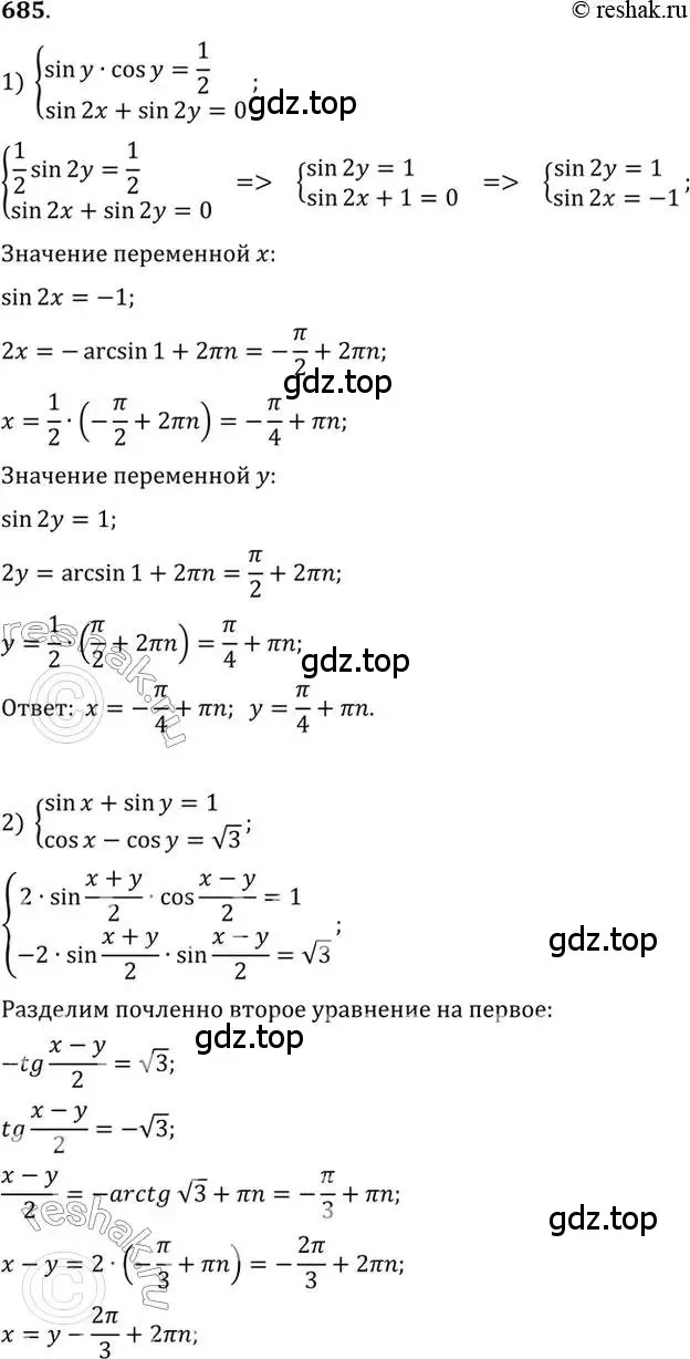 Решение 7. номер 685 (страница 199) гдз по алгебре 10-11 класс Алимов, Колягин, учебник