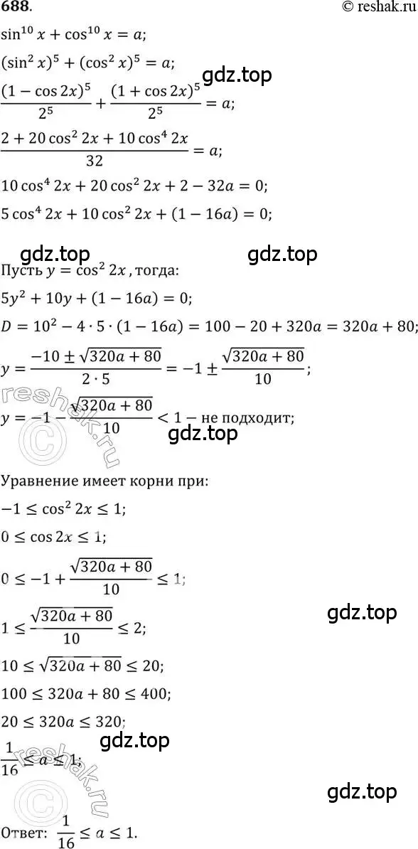 Решение 7. номер 688 (страница 200) гдз по алгебре 10-11 класс Алимов, Колягин, учебник