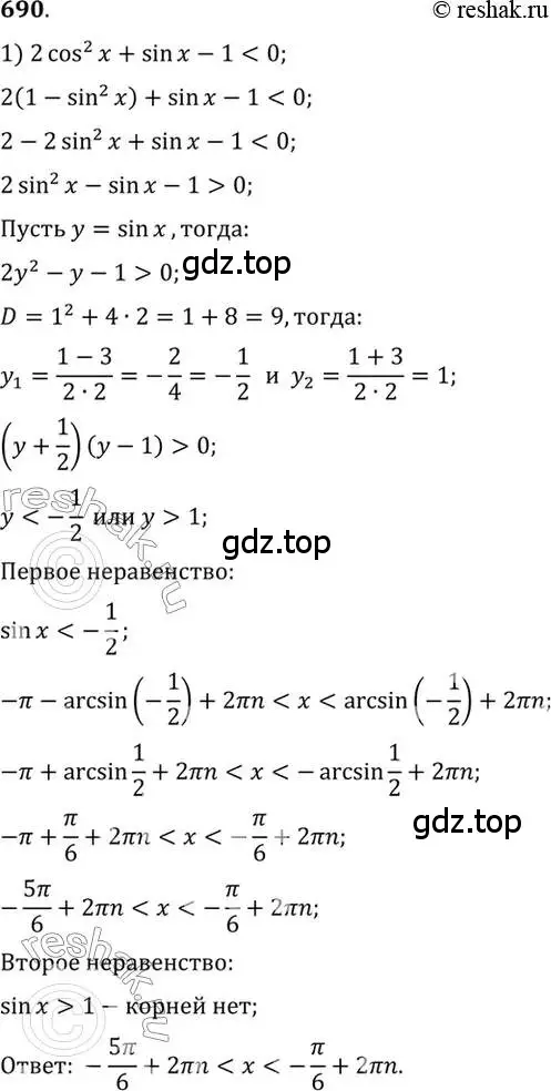 Решение 7. номер 690 (страница 200) гдз по алгебре 10-11 класс Алимов, Колягин, учебник