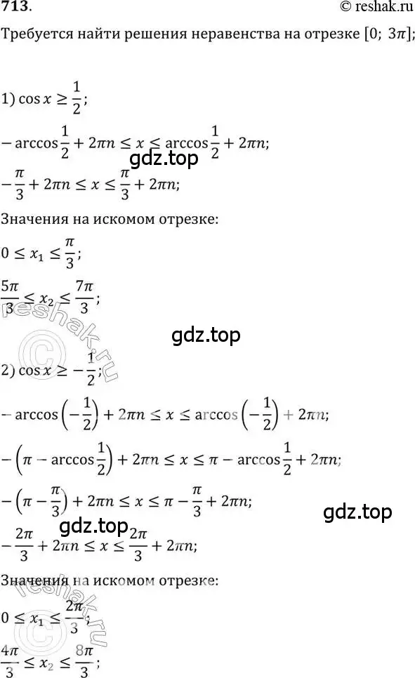Решение 7. номер 713 (страница 212) гдз по алгебре 10-11 класс Алимов, Колягин, учебник
