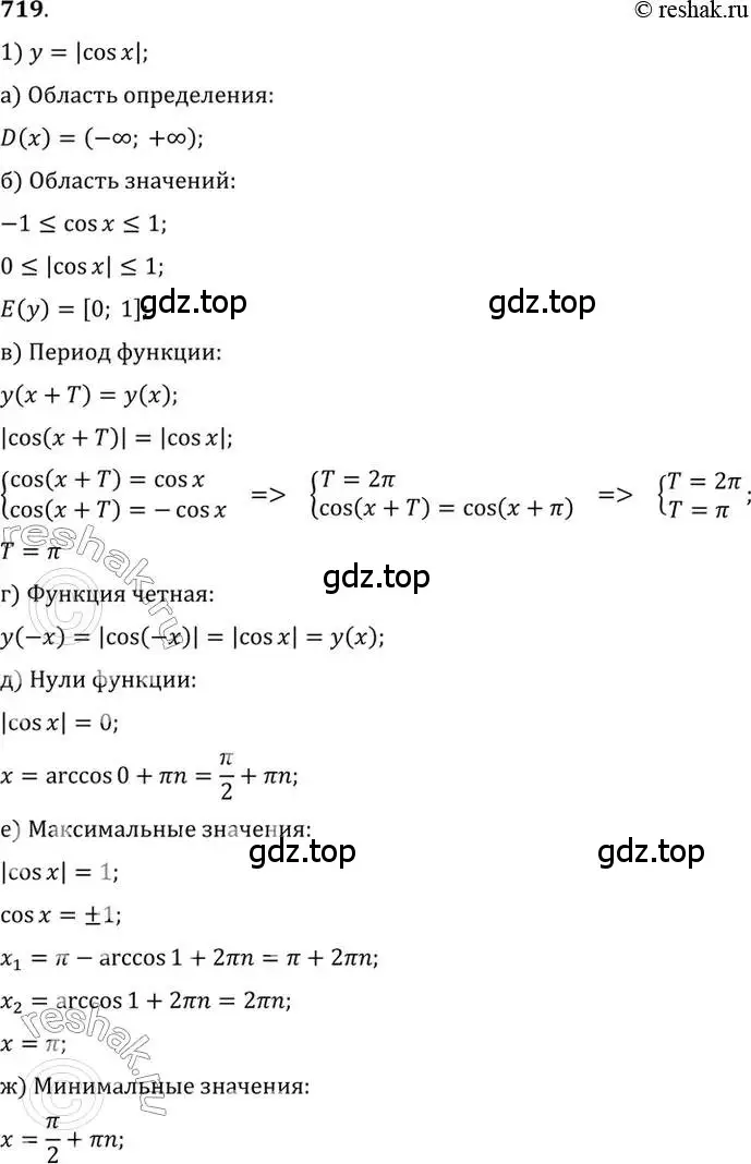 Решение 7. номер 719 (страница 212) гдз по алгебре 10-11 класс Алимов, Колягин, учебник