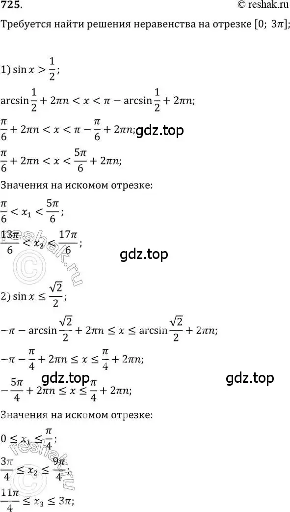 Решение 7. номер 725 (страница 216) гдз по алгебре 10-11 класс Алимов, Колягин, учебник