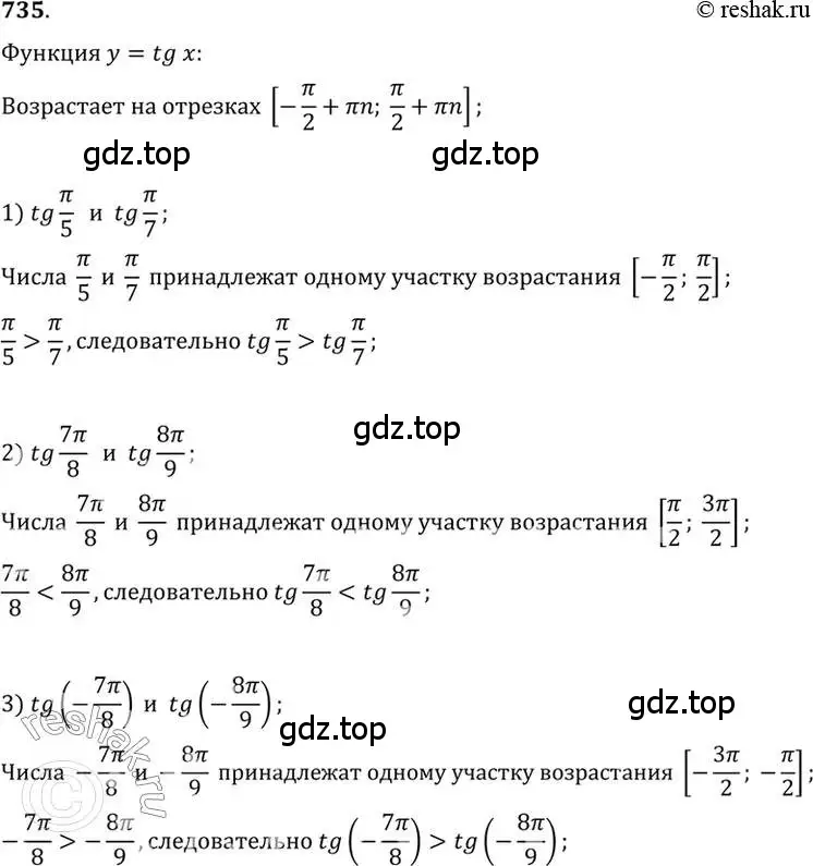 Решение 7. номер 735 (страница 221) гдз по алгебре 10-11 класс Алимов, Колягин, учебник