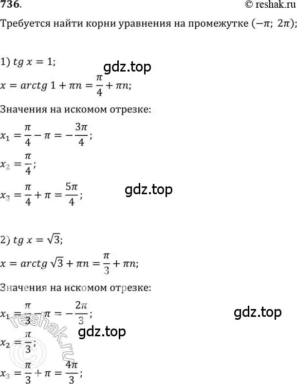 Решение 7. номер 736 (страница 222) гдз по алгебре 10-11 класс Алимов, Колягин, учебник