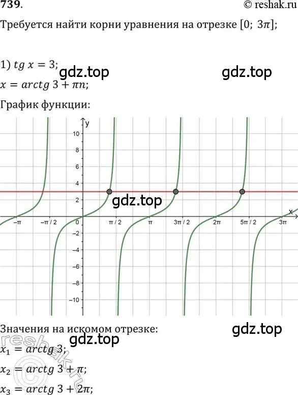 Решение 7. номер 739 (страница 222) гдз по алгебре 10-11 класс Алимов, Колягин, учебник