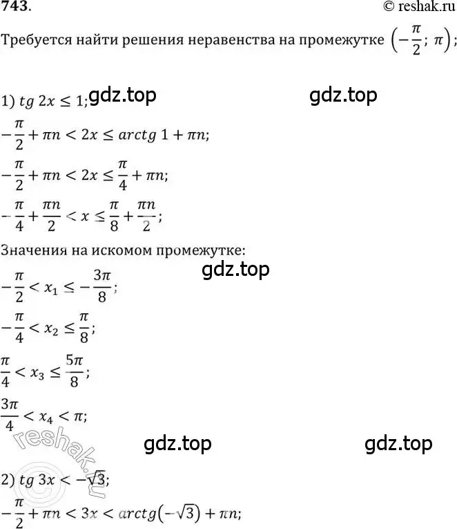 Решение 7. номер 743 (страница 222) гдз по алгебре 10-11 класс Алимов, Колягин, учебник