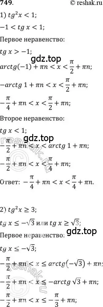 Решение 7. номер 749 (страница 222) гдз по алгебре 10-11 класс Алимов, Колягин, учебник