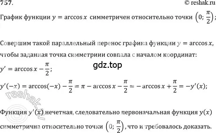 Решение 7. номер 757 (страница 227) гдз по алгебре 10-11 класс Алимов, Колягин, учебник