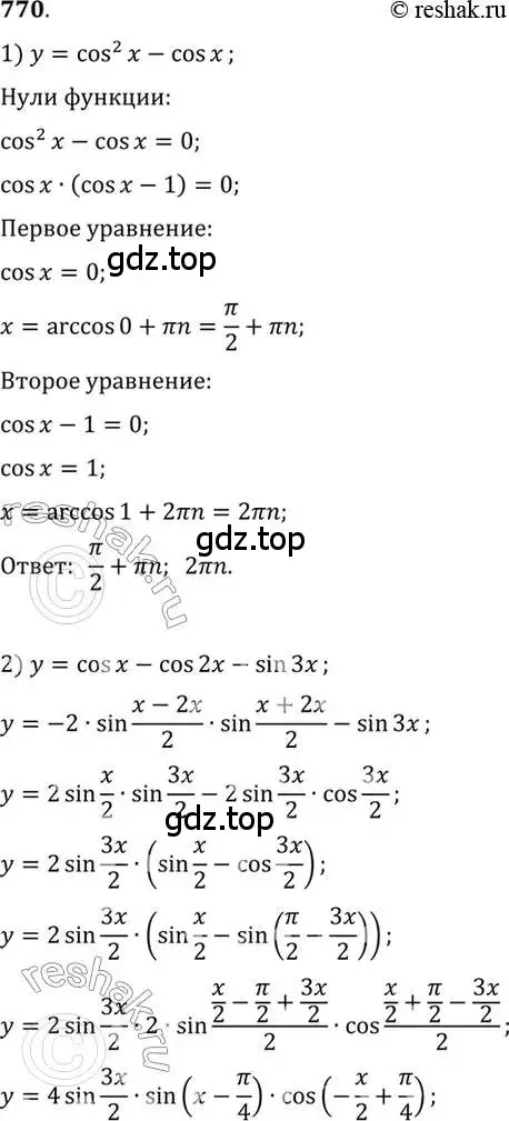 Решение 7. номер 770 (страница 228) гдз по алгебре 10-11 класс Алимов, Колягин, учебник