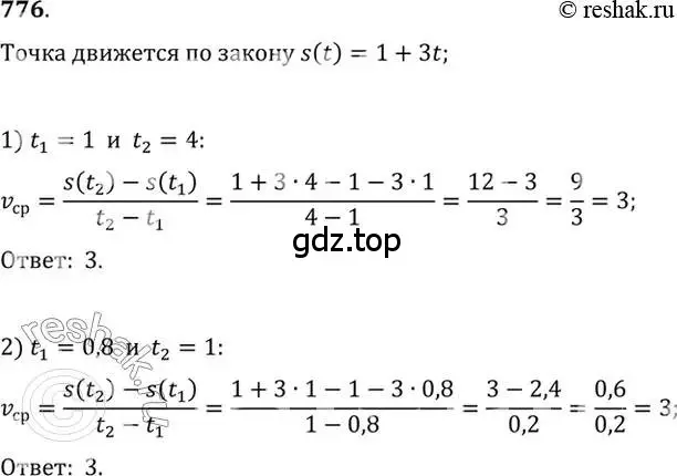Решение 7. номер 776 (страница 235) гдз по алгебре 10-11 класс Алимов, Колягин, учебник