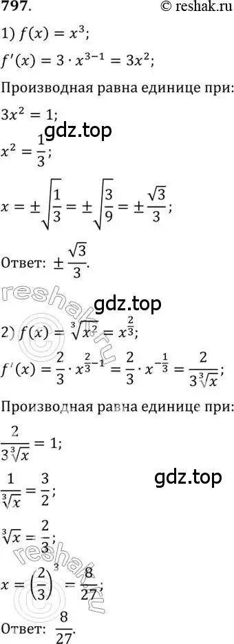 Решение 7. номер 797 (страница 239) гдз по алгебре 10-11 класс Алимов, Колягин, учебник