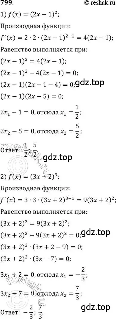Решение 7. номер 799 (страница 239) гдз по алгебре 10-11 класс Алимов, Колягин, учебник