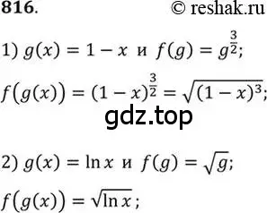 Решение 7. номер 816 (страница 244) гдз по алгебре 10-11 класс Алимов, Колягин, учебник