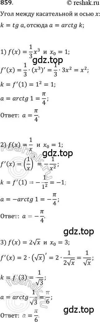 Решение 7. номер 859 (страница 255) гдз по алгебре 10-11 класс Алимов, Колягин, учебник