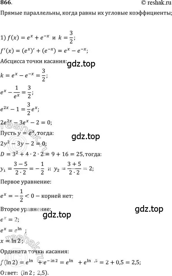 Решение 7. номер 866 (страница 256) гдз по алгебре 10-11 класс Алимов, Колягин, учебник