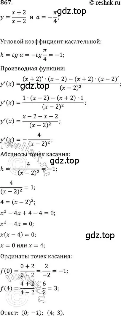 Решение 7. номер 867 (страница 256) гдз по алгебре 10-11 класс Алимов, Колягин, учебник