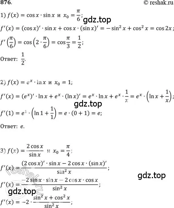 Решение 7. номер 876 (страница 257) гдз по алгебре 10-11 класс Алимов, Колягин, учебник
