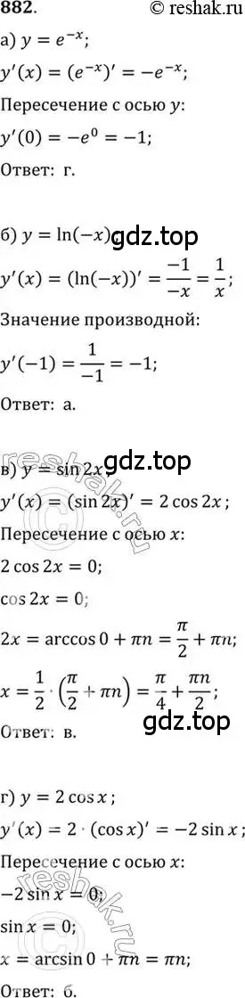Решение 7. номер 882 (страница 258) гдз по алгебре 10-11 класс Алимов, Колягин, учебник