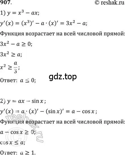 Решение 7. номер 907 (страница 265) гдз по алгебре 10-11 класс Алимов, Колягин, учебник