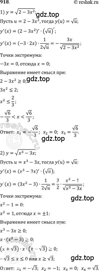 Решение 7. номер 918 (страница 270) гдз по алгебре 10-11 класс Алимов, Колягин, учебник