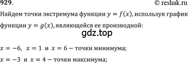 Решение 7. номер 929 (страница 276) гдз по алгебре 10-11 класс Алимов, Колягин, учебник