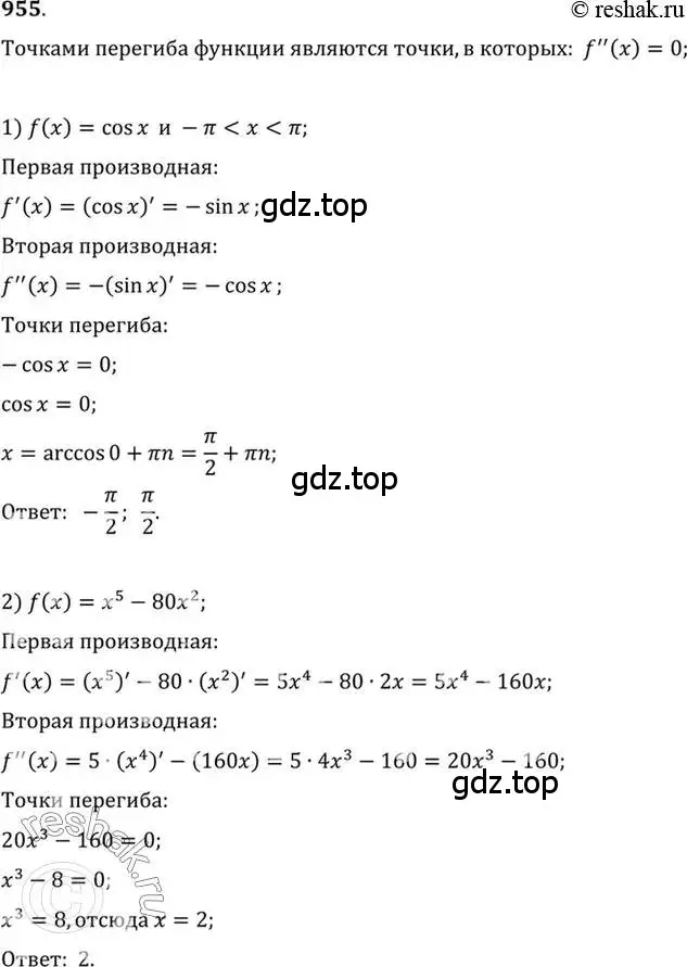 Решение 7. номер 955 (страница 287) гдз по алгебре 10-11 класс Алимов, Колягин, учебник