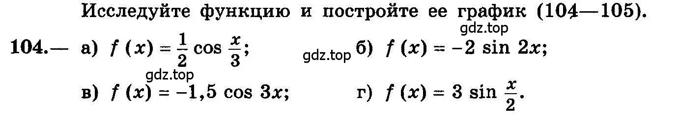 Условие номер 104 (страница 62) гдз по алгебре 10-11 класс Колмогоров, Абрамов, учебник