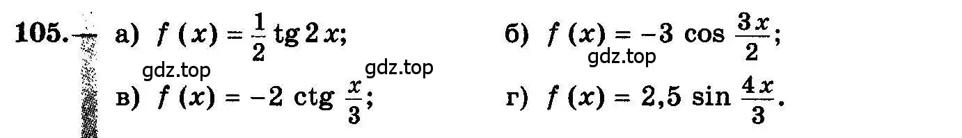 Условие номер 105 (страница 62) гдз по алгебре 10-11 класс Колмогоров, Абрамов, учебник