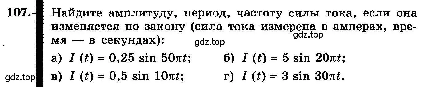 Условие номер 107 (страница 62) гдз по алгебре 10-11 класс Колмогоров, Абрамов, учебник