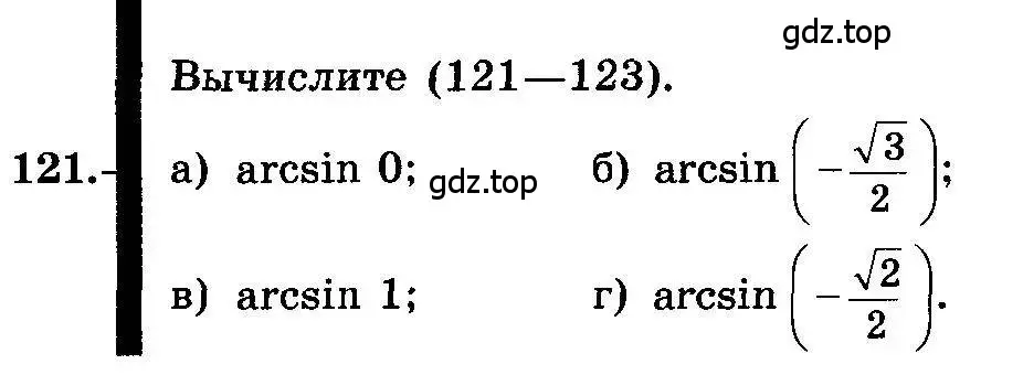 Условие номер 121 (страница 67) гдз по алгебре 10-11 класс Колмогоров, Абрамов, учебник