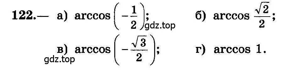 Условие номер 122 (страница 68) гдз по алгебре 10-11 класс Колмогоров, Абрамов, учебник