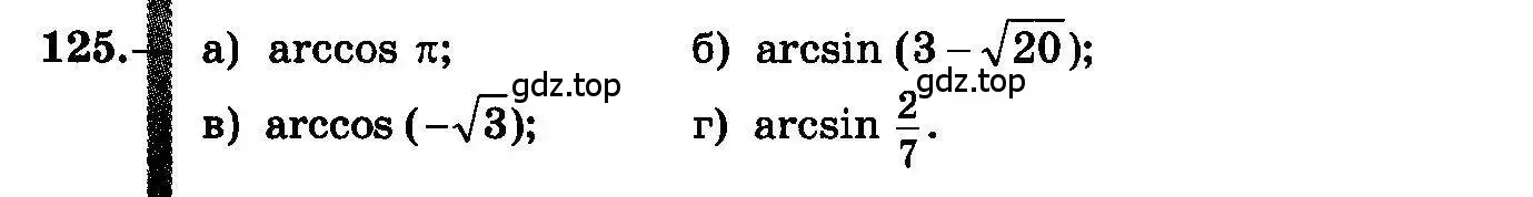 Условие номер 125 (страница 68) гдз по алгебре 10-11 класс Колмогоров, Абрамов, учебник